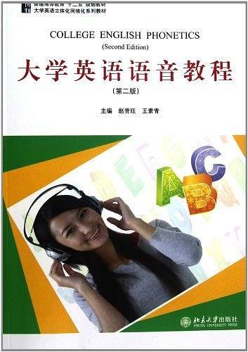 大学英语语音教程