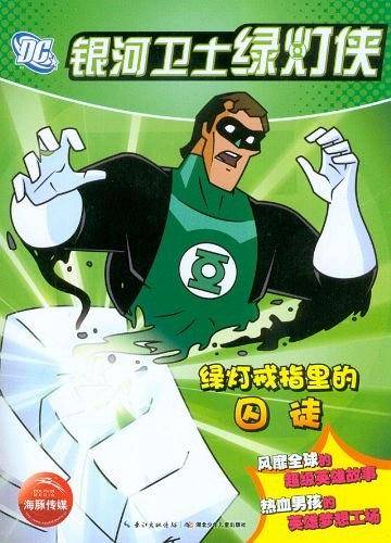 银河卫士绿灯侠：绿灯戒指里的囚徒