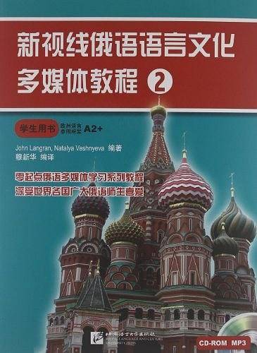新视线俄语语言文化多媒体教程2 学生用书