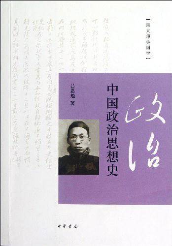中国政治思想史