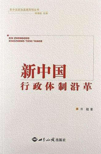 新中国行政体制沿革