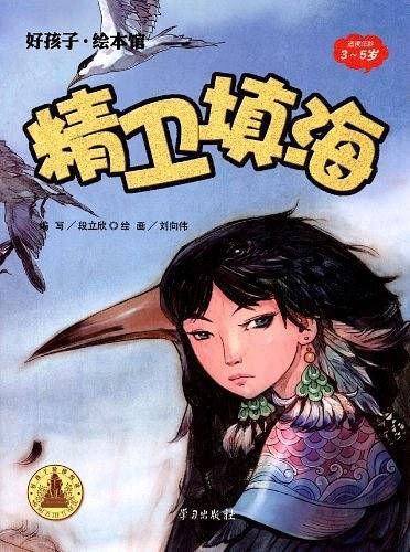 精卫填海-好孩子.绘本馆