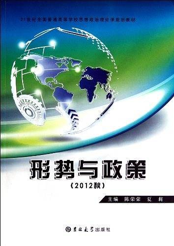形势与政策