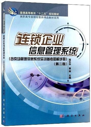 连锁企业信息管理系统