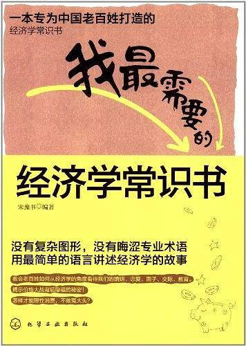 我最需要的经济学常识书