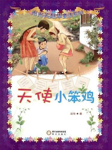 天使小笨鸡