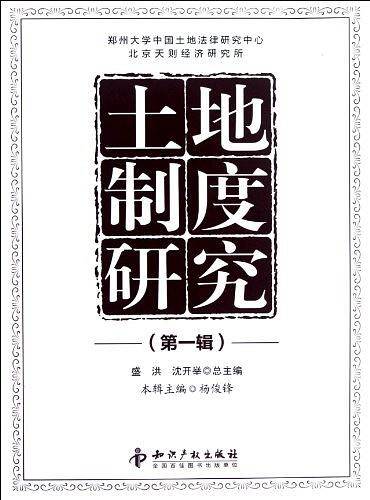 土地制度研究（第一辑）