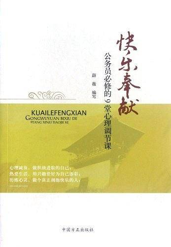 快乐奉献  公务员必修的9堂心理调节课