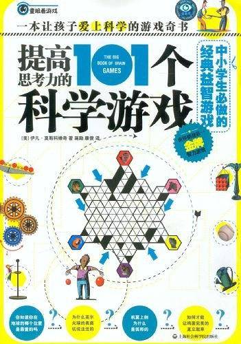 提高思考力的101个科学游戏