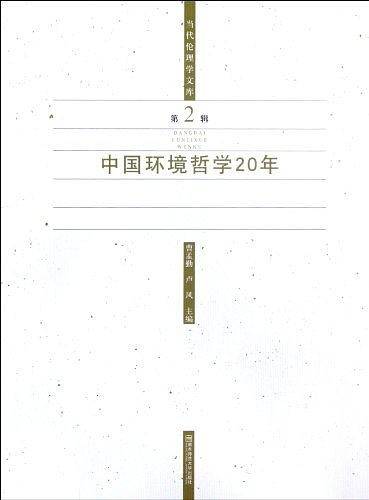 中国环境哲学20年-第2辑