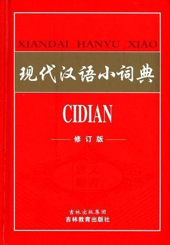 现代汉语小词典