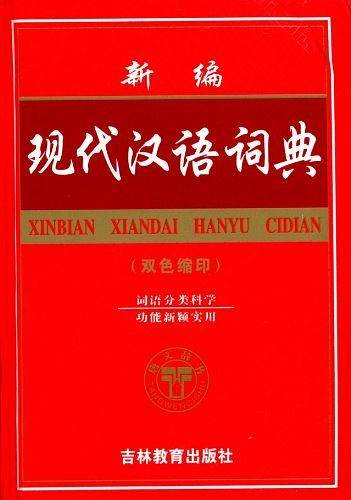 新编现代汉语词典