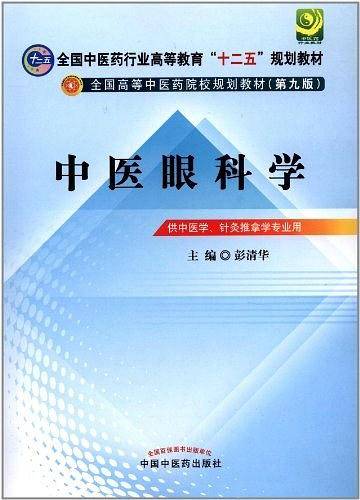 中医眼科学---十二五规划本科