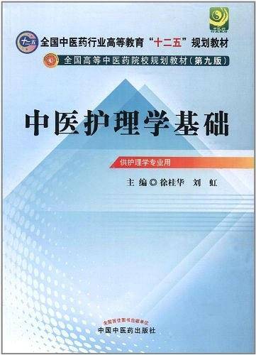中医护理学基础