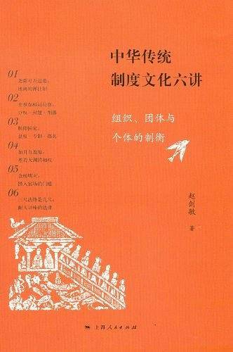 中华传统制度文化六讲