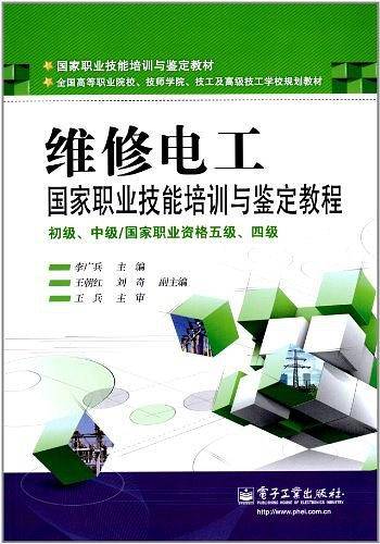 维修电工国家职业技能培训与鉴定教程