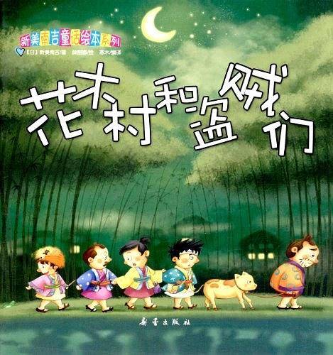 新美南吉童话绘本系列套装