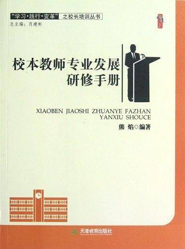 桃李书系·学习践行变革之校长培训丛书