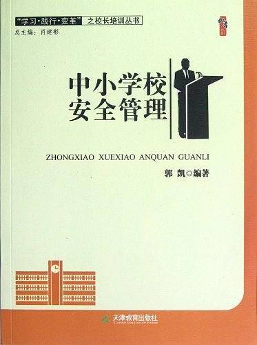 桃李书系・学习践行变革之校长培训丛书