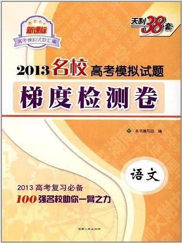 天利38套 2021高考模拟试题精编 精练21套-语文