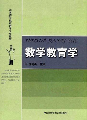 数学教育学