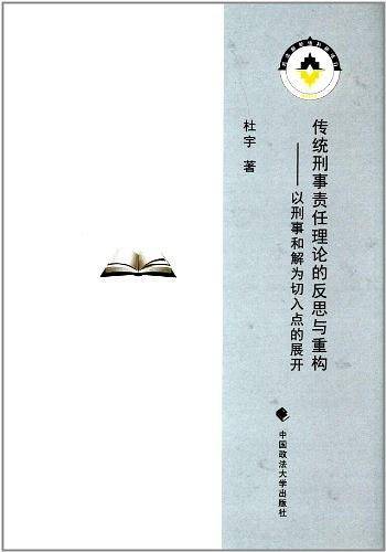 传统刑事责任理论的反思与重构：以刑事和解为切入点的展开