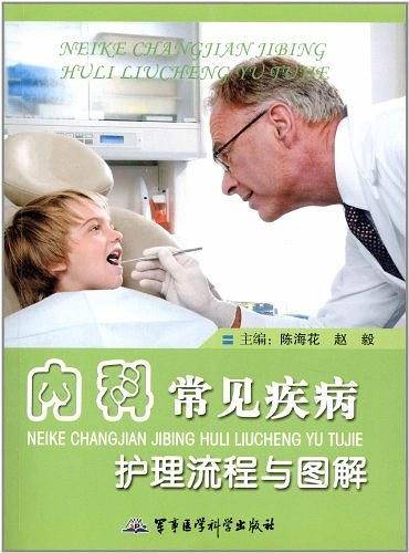 内科常见疾病护理流程与图解