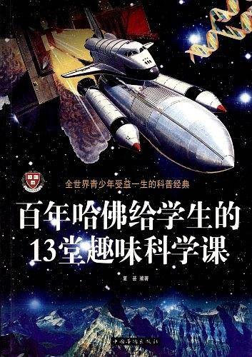 百年哈佛给学生的13堂趣味科学课