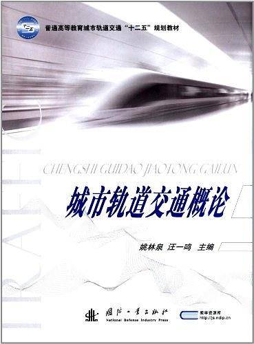 城市轨道交通概论