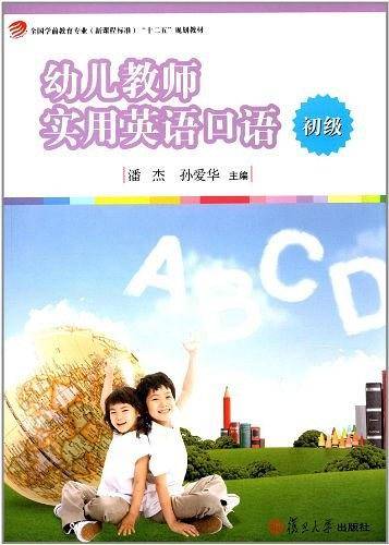 幼儿教师实用英语口语 初级