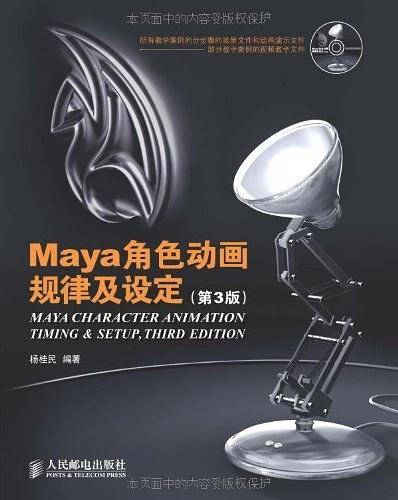 Maya角色动画规律及设定