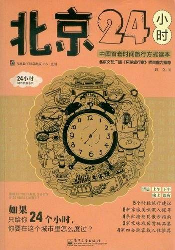 北京24小时