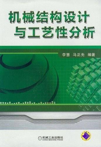 机械结构设计与工艺性分析