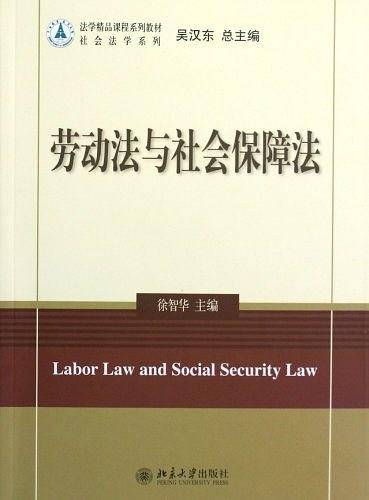 劳动法与社会保障法
