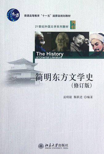 简明东方文学史