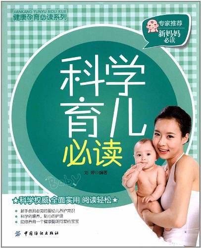 科学育儿必读