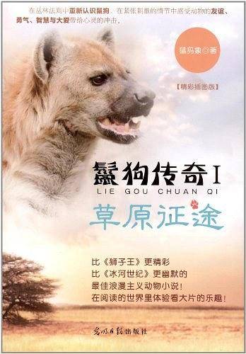 鬣狗传奇1