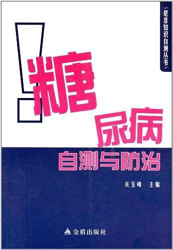 糖尿病自测与防治