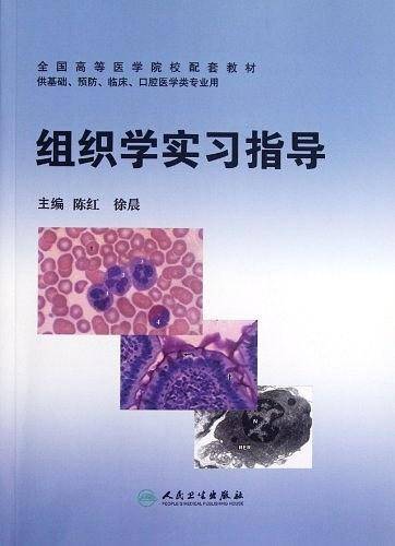组织学实习指导