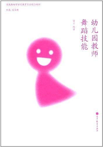 幼儿园教师舞舞蹈技能