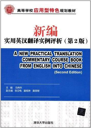 新编实用英汉翻译实例评析