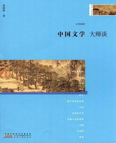 大师谈系列7：中国文学