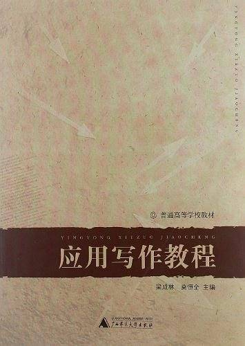 应用写作教程