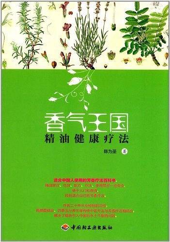 香气王国—精油健康疗法