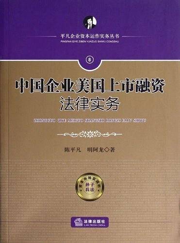 中国企业美国上市融资法律实务