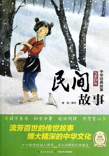 中华经典故事：民间故事
