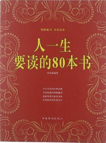 人一生要读的80本书