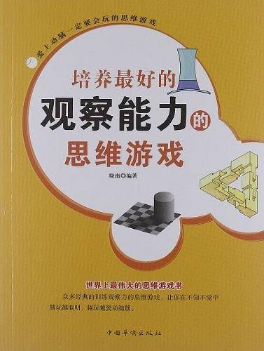 爱上动脑一定要会玩的思维游戏