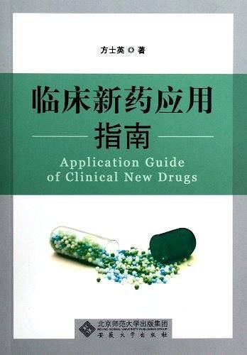 临床新药应用指南