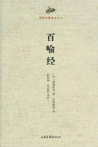 百喻经